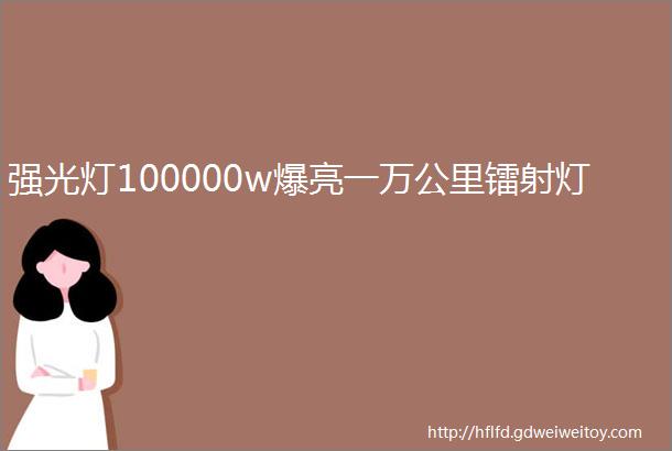 强光灯100000w爆亮一万公里镭射灯