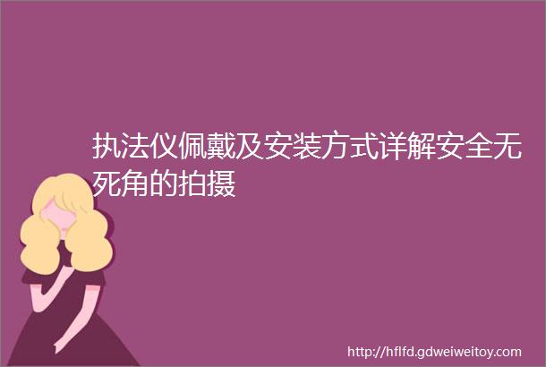 执法仪佩戴及安装方式详解安全无死角的拍摄