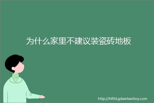 为什么家里不建议装瓷砖地板