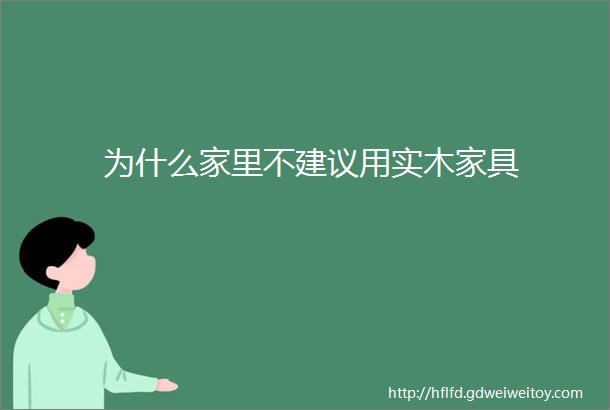 为什么家里不建议用实木家具