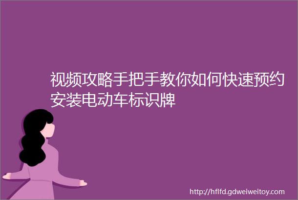 视频攻略手把手教你如何快速预约安装电动车标识牌