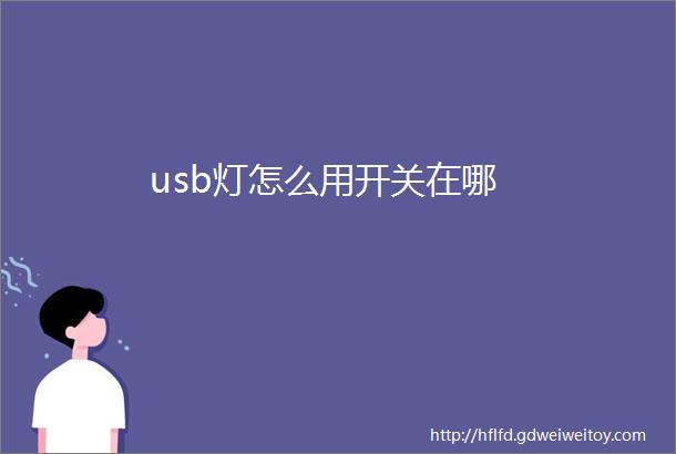 usb灯怎么用开关在哪