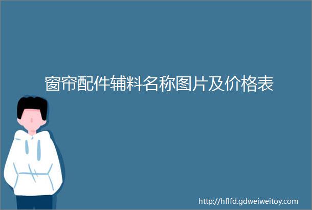 窗帘配件辅料名称图片及价格表