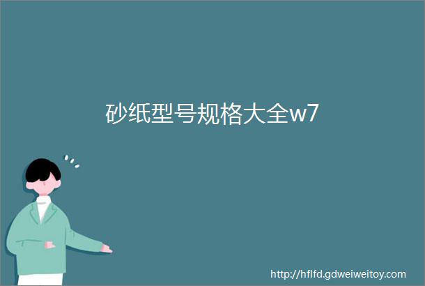 砂纸型号规格大全w7